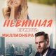 Ксения Фави. Невинная прихоть миллионера