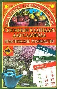 Сезонный календарь для садовода fb2