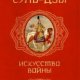 Цзы Сунь Искусство войны (2016)
