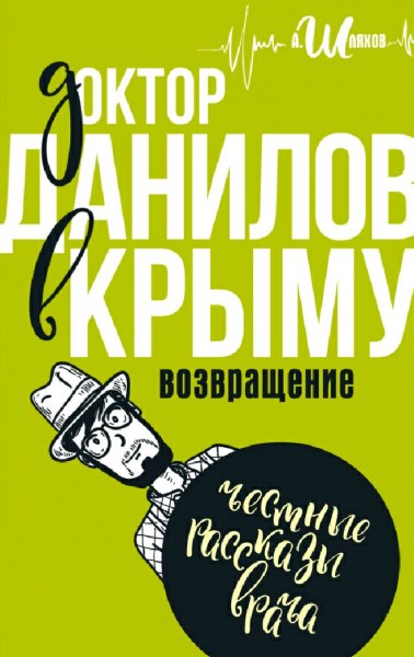 Шляхов Андрей. Д.Д.-15. Доктор Данилов в Крыму. Возвращение