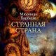Мюриель Барбери. Странная страна