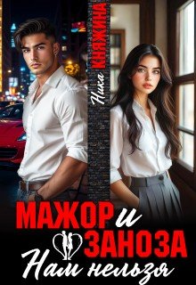 Княжина Ника Мажор и заноза. Нам нельзя (2026)