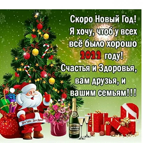 Скоро Новый год!