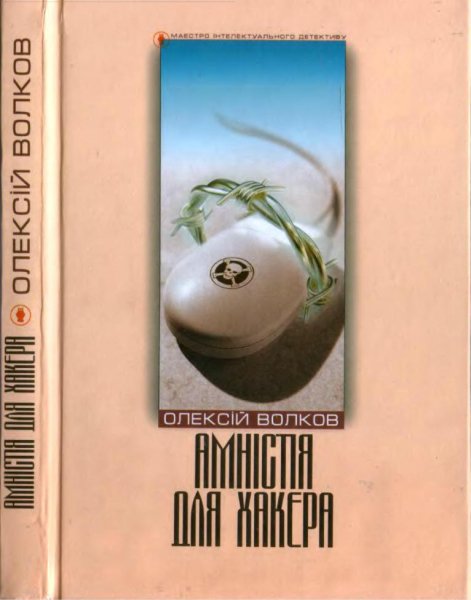 Амністія для хакера. Олексій Волков. fb2