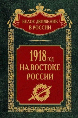 Волков Сергей 1918-й год на Востоке России (2023)