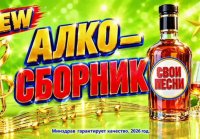 АЛКО - СБОРНИК