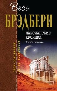 Рей Бредбери - &amp;quot;Марсианские хроники. Полное издания&amp;quot;