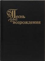 Песнь возрождения 1700гимнов