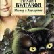 Bulgakov Master-i-Margarita