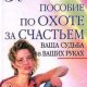 Практическое пособие по охоте на счастье