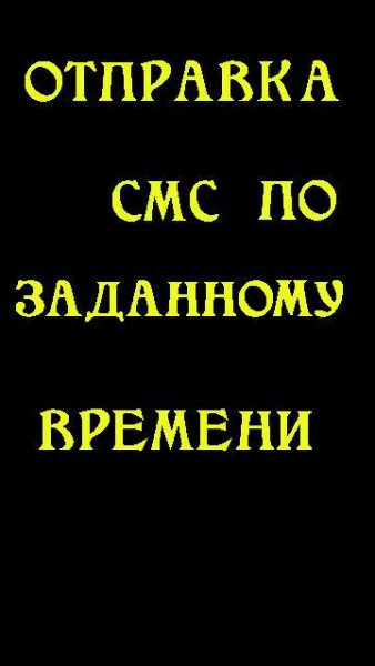СМС по времени