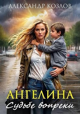 Козлов Александр Васильевич Ангелина. Судьбе вопреки (2025)