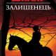 Шкляр - Залишенець. Чорний ворон