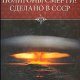 Баландин Рудольф. Полигоны смерти Сделано в СССР