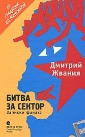 Bitva za sektor Zapiski fanata