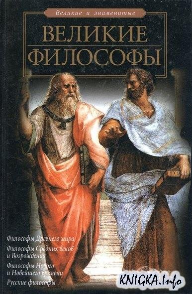 Гусев Д.А. Рябов П.В. Великие философы (2005)