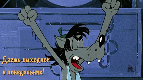 Анимированная открытка даешь выходной