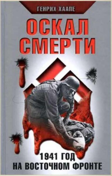 Оскал смерти 1941 год на Восточном фронте