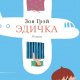Зоя Грэй. Эдичка
