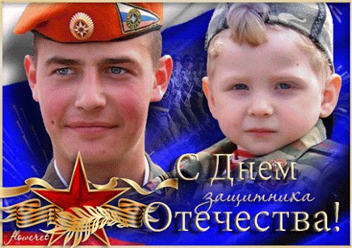С днём защитника отечества