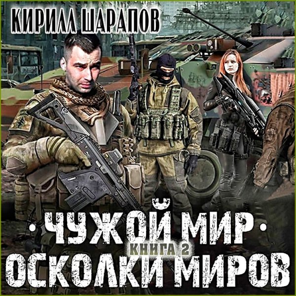 Чужой мир 2. Осколки миров