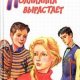 Поллианна вырастает