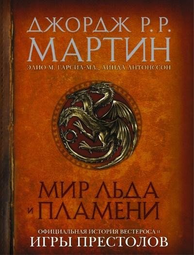 Джордж Мартин и др. Мир Льда и Пламени