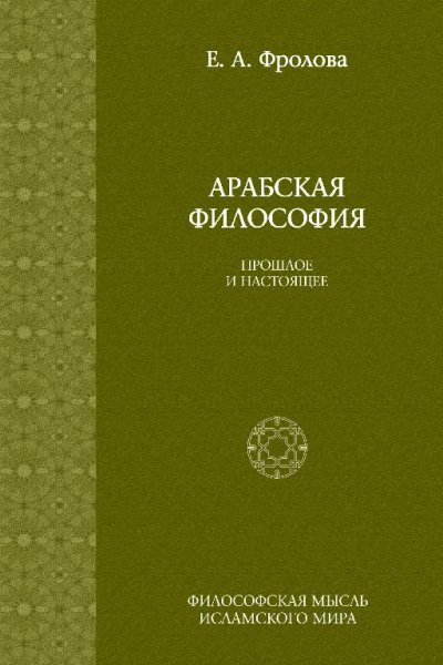 Фролова-Е.А.-Арабская-философия.-Прошлое-и-настоящее-Философс
