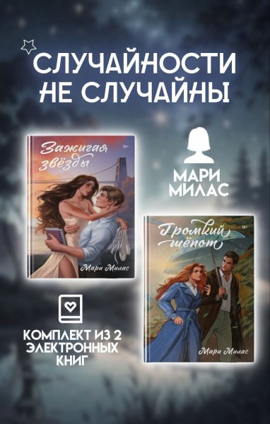 Мари Милас. Случайности не случайны. Комплект из 2 романов