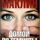 Чарльз Маклин Домой до темноты