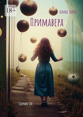 Зайко Алина Примавера. Сборник 100 (2025)