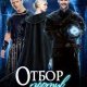 Отбор против любви
