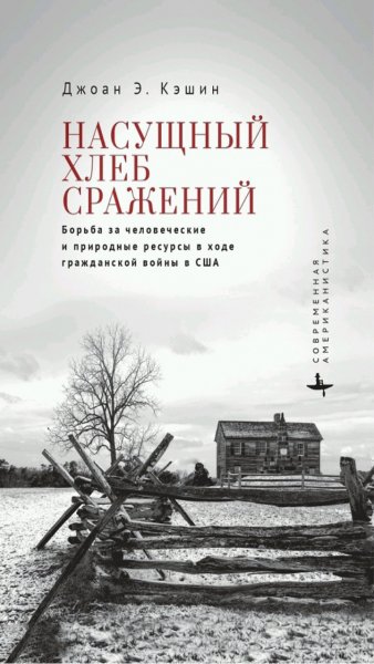 Джоан Э. Кэшин - Насущный хлеб сражений