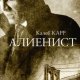 Калеб Карр - Алиенист