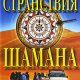 Редько - Странствия шамана. Места силы и
