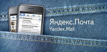 Яндекс Почта