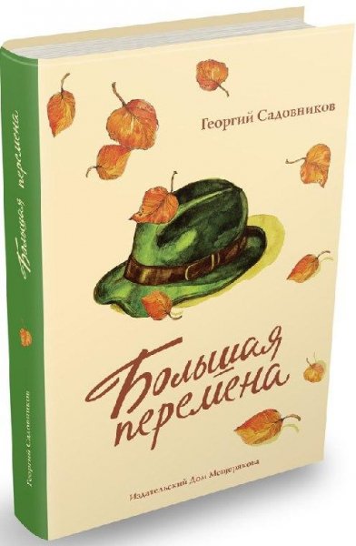Георгий Садовников иду к людям( больша