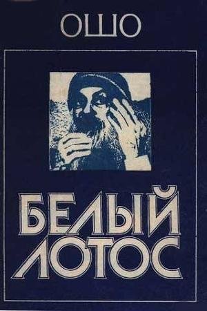 Ошо - Белый Лотос