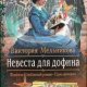 Невеста для дофина