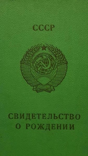 Свидетельство о рождении СССР