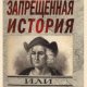 А.Жуков. Запрещённая история