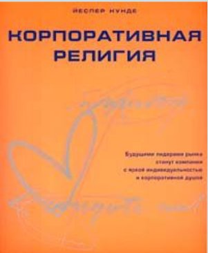 Йеспер Кунде Корпоративная религия(1)