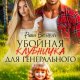 Вольная Риша Убойная Клубничка для генерального (2026)