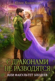 S drakonami ne razvodiatsia ili fakultet zlodeev Khanevskaia