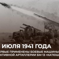 14 июля 1941 года... Огненный дебют легендарной "Катюши"