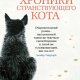 Хиро Арикава. Хроники странствующего кота
