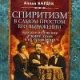 Спиритизм в самом простом его выражении