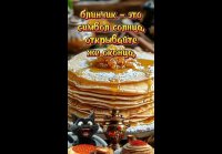 @Масленица Масленица классные блины