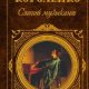 Владимир Короленко - Слепой музыкант (сб