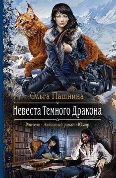 Ольга Пашнина. Невеста Темного Дракона